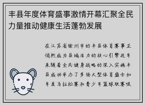 丰县年度体育盛事激情开幕汇聚全民力量推动健康生活蓬勃发展
