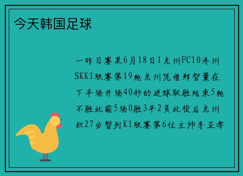 今天韩国足球