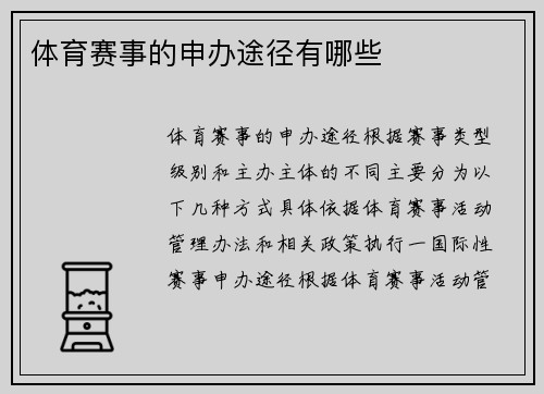 体育赛事的申办途径有哪些