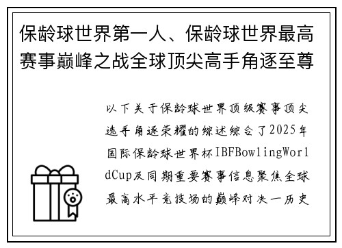 保龄球世界第一人、保龄球世界最高赛事巅峰之战全球顶尖高手角逐至尊荣耀