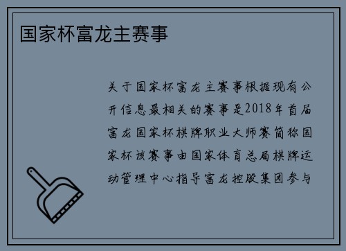 国家杯富龙主赛事