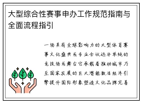 大型综合性赛事申办工作规范指南与全面流程指引