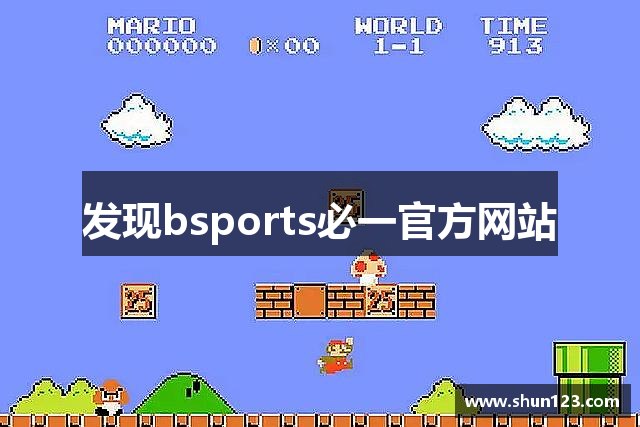 发现bsports必一官方网站