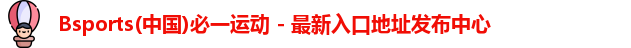 bsports必一官方网站